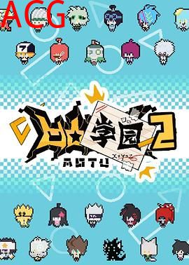 凹凸学园第二季