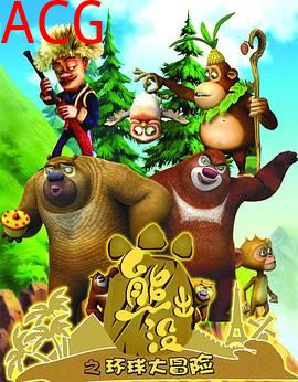 熊出没之环球大冒险 WEB版