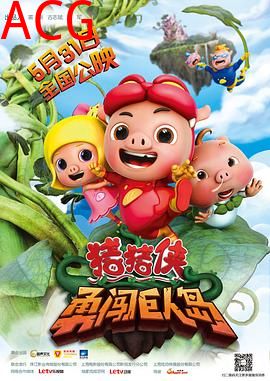 猪猪侠之勇闯巨人岛