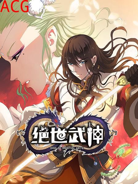 绝世武神第一季