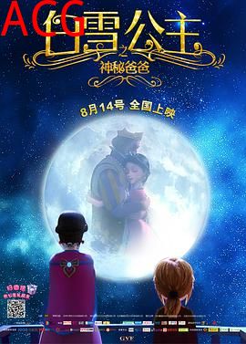 白雪公主之神秘爸爸