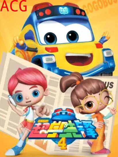 百变校巴之超学先锋4