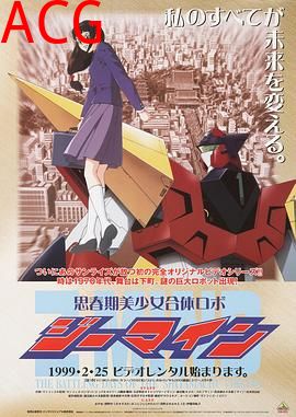 思春期美少女合体机器人Z-Mind