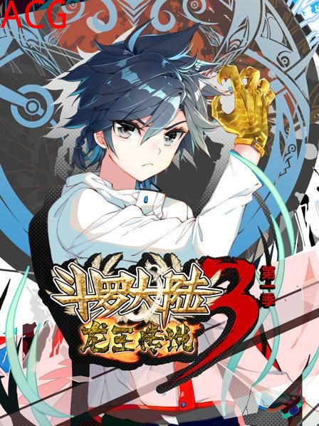 动态漫画·斗罗大陆3龙王传说第一季