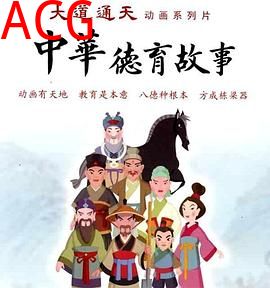 中华德育故事(第二部)