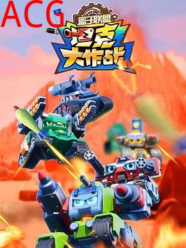 盒子联盟之坦克大作战第二季