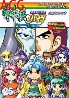 神兵小将1 下部