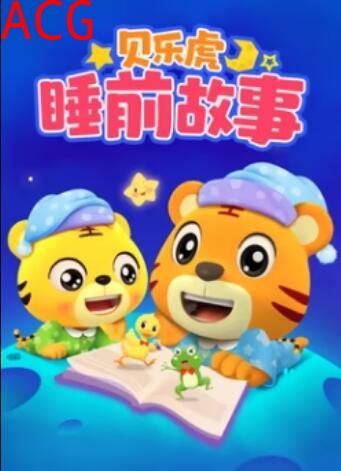 贝乐虎睡前故事