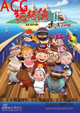 猪猪侠第二部：武侠2008