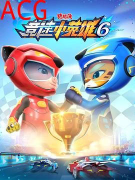 猪猪侠之竞速小英雄6