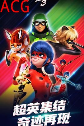 瓢虫少女第三季