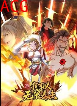 气运之子：我可以无限暴击动态漫画