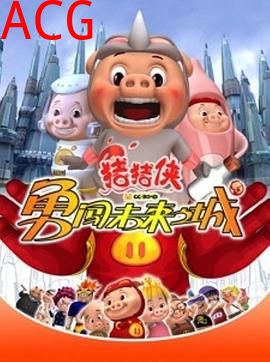 猪猪侠第三部：勇闯未来之城