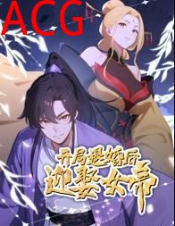 开局退婚后迎娶女帝动态漫画