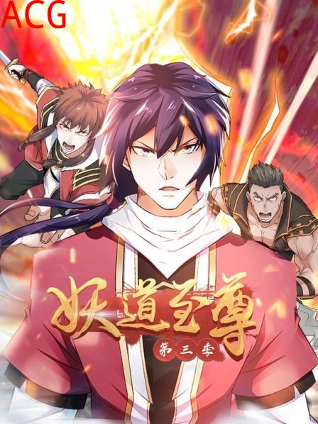 动态漫画·妖道至尊第三季