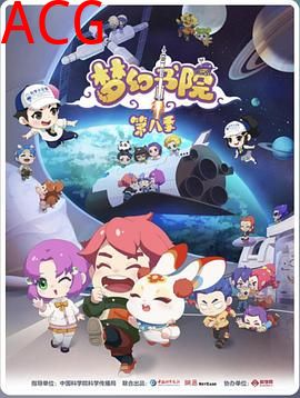 梦幻书院第八季