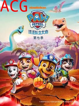 汪汪队立大功第七季