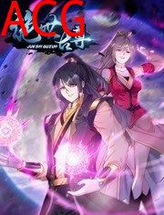 动态漫画·绝世古尊第二季