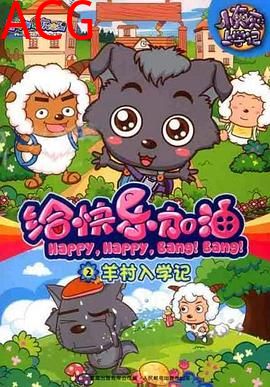 喜羊羊与灰太狼之给快乐加油