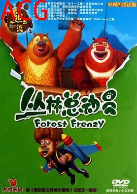 熊出没之丛林总动员