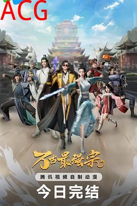 万古最强宗第一季