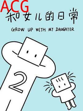 和女儿的日常第二季