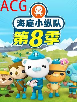 海底小纵队第八季