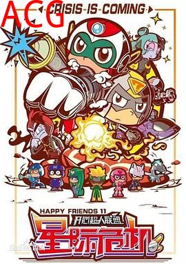 开心超人联盟之星际危机