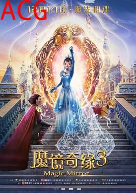 魔镜奇缘3