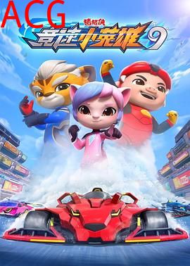 猪猪侠之竞速小英雄9