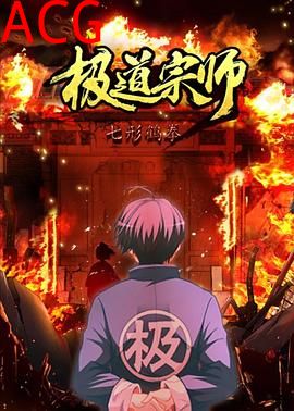 极道宗师第二季