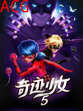 瓢虫少女第五季