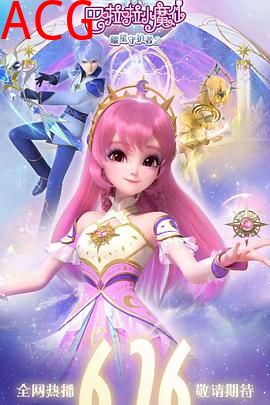 巴啦啦小魔仙之曜星守护者2