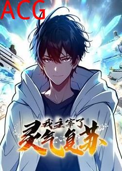 我主宰了灵气复苏动态漫画