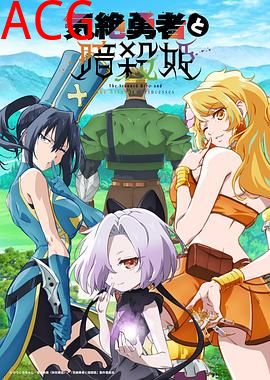 失神勇者与暗杀公主