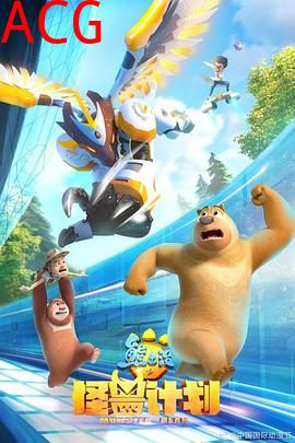 熊出没之怪兽计划