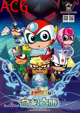 开心宝贝之奇幻之旅