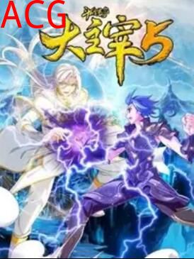 斗破苍穹之大主宰第五季