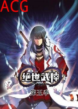 绝世武神第五季