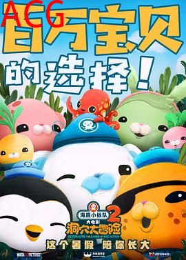 海底小纵队：洞穴大冒险