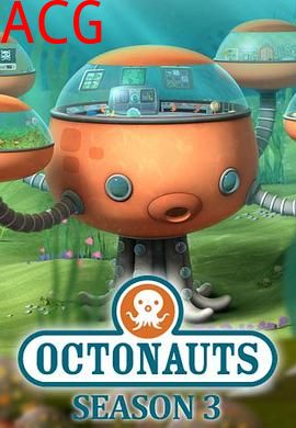 海底小纵队第三季