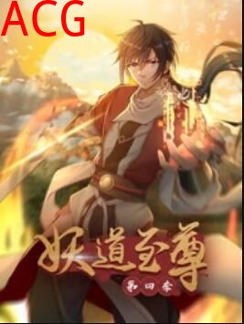 动态漫画·妖道至尊第四季