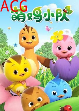 萌鸡小队