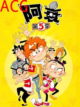 阿衰第五季