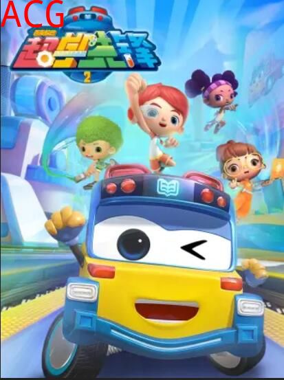 百变校巴之超学先锋2