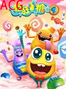 疯狂小糖第四季