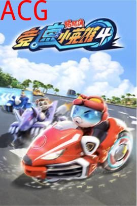 猪猪侠之竞速小英雄4
