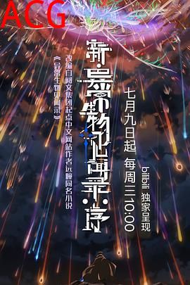 新·异常生物见闻录：序