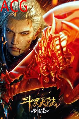 斗罗大陆剧场版 剑道尘心