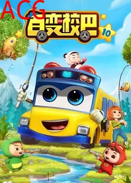 百变校巴第十季